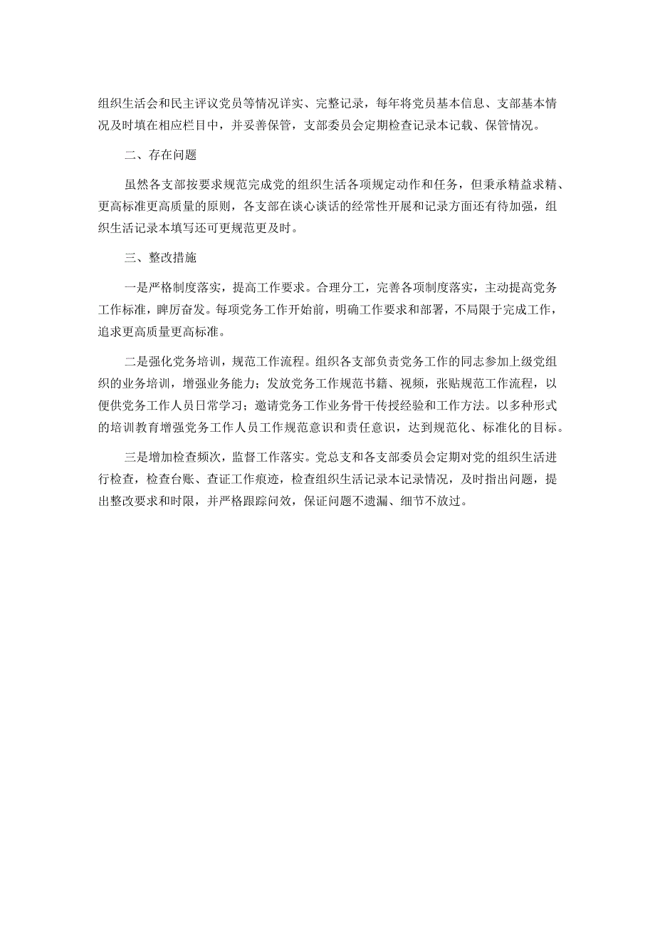 党支部2023年组织生活落实情况自查报告.docx_第2页