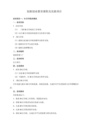 创新创业教育课程及实践项目.docx