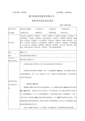 证券代码603992证券简称松霖科技厦门松霖科技股份有限公司投资者关系活动记录表.docx
