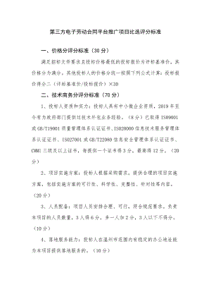 第三方电子劳动合同平台推广项目比选评分标准价格分评分标准30分.docx