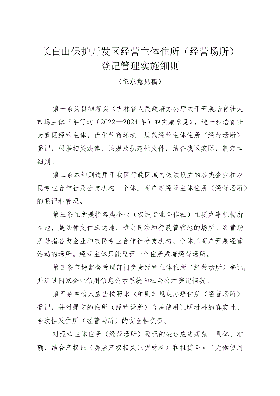 长白山保护开发区经营主体住所经营场所登记管理实施细则.docx_第1页