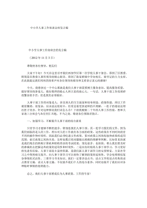中小学人事工作座谈会的发言稿.docx