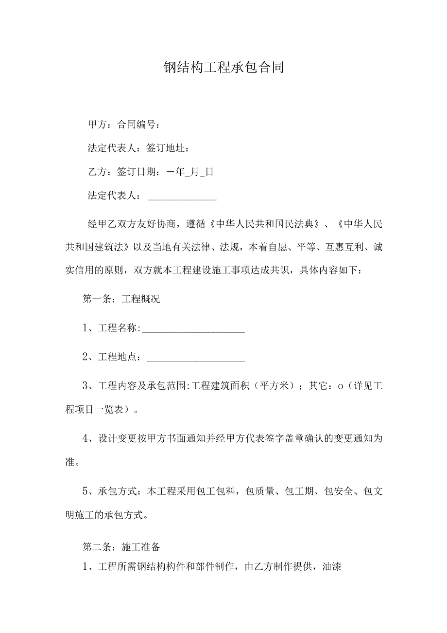 钢结构工程承包合同.docx_第1页