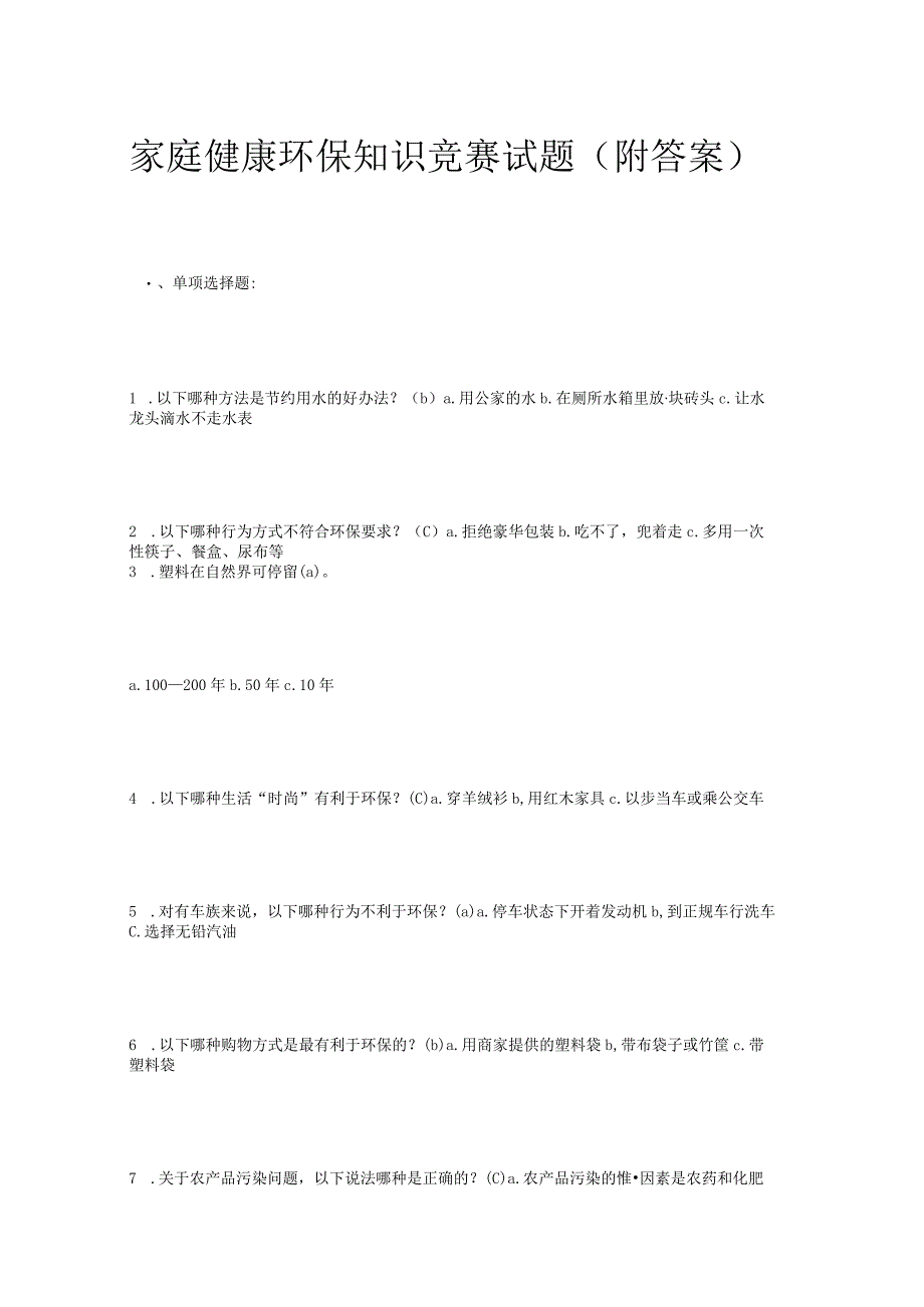 家庭健康环保知识竞赛试题（附答案）.docx_第1页