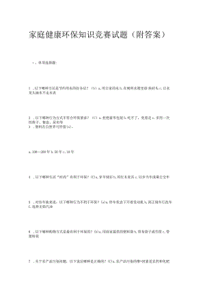 家庭健康环保知识竞赛试题（附答案）.docx