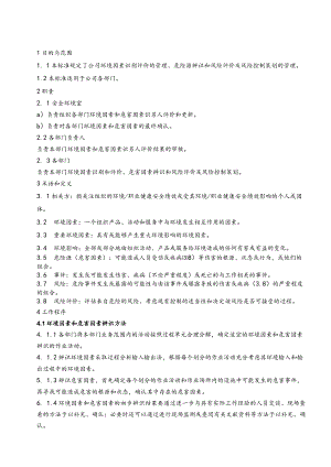 环境因素及危害因素识别评价及控制程序范文.docx