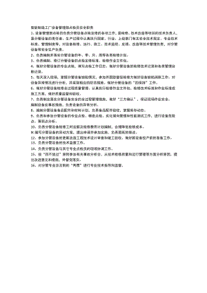 智能制造工厂设备管理部点检员安全职责.docx