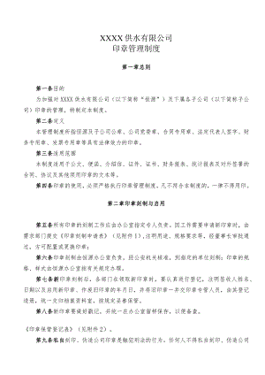 供水有限公司印章管理制度.docx