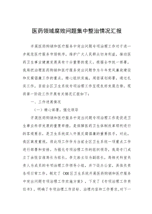 医药领域腐败问题集中整治情况汇报.docx