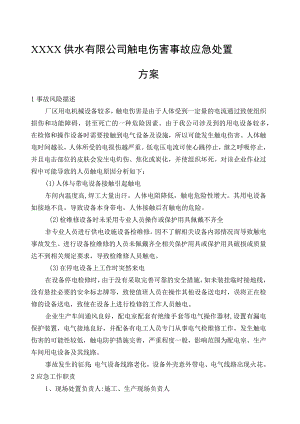 供水有限公司触电伤害事故应急处置方案.docx