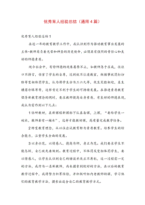 优秀育人经验总结(通用4篇).docx