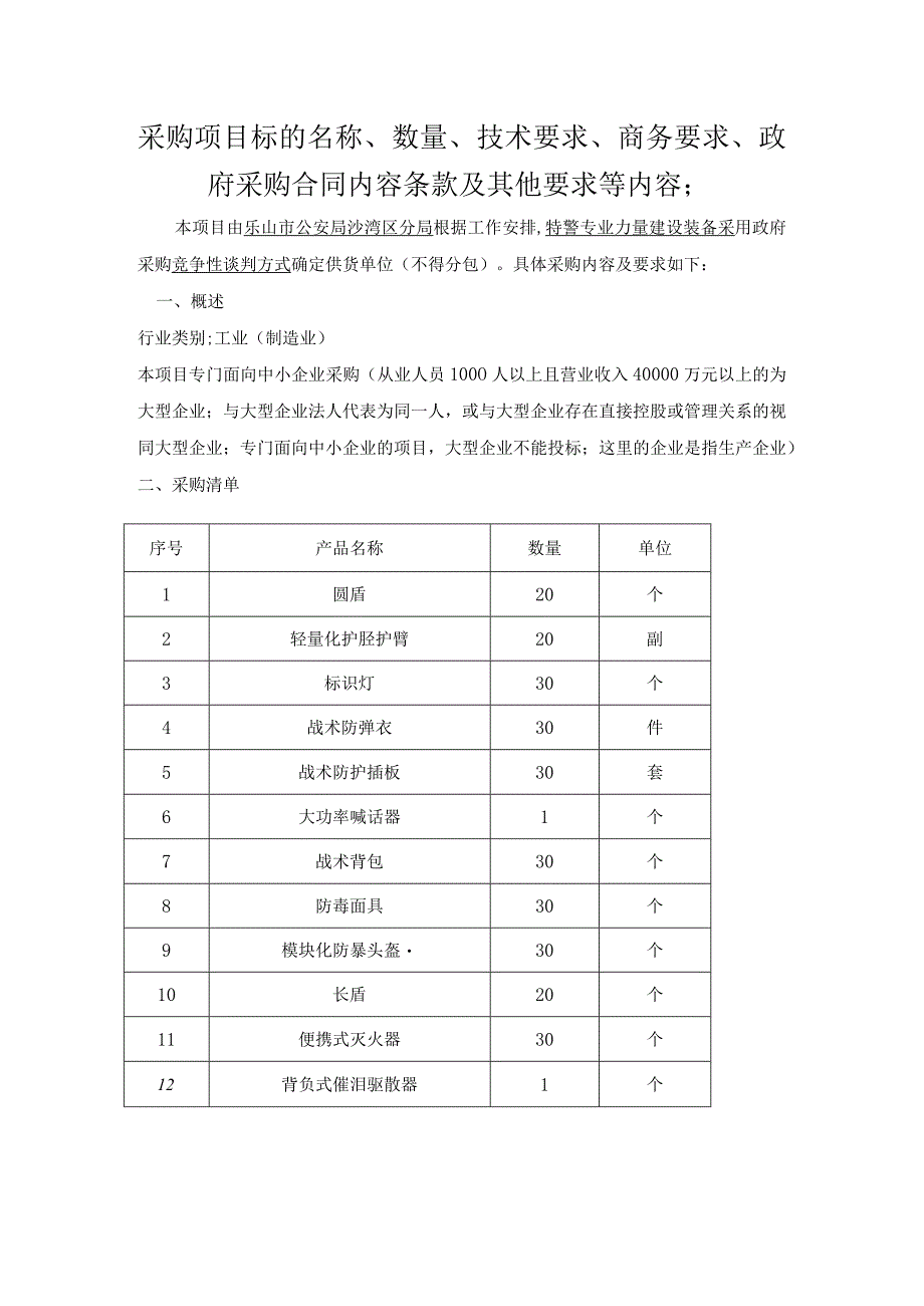采购项目标的名称、数量、技术要求、商务要求、政府采购合同内容条款及其他要求等内容；.docx_第1页