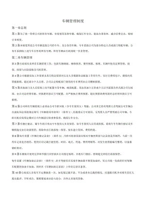 车辆管理制度.docx