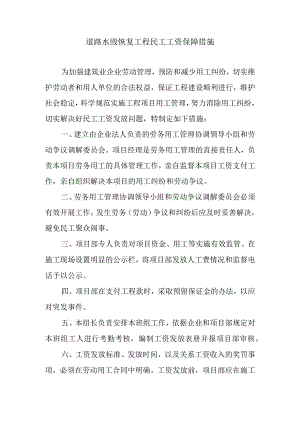 道路水毁恢复工程民工工资保障措施.docx