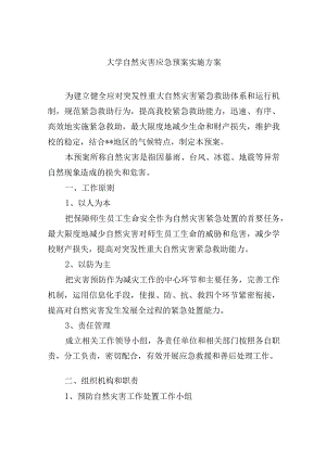 大学自然灾害应急预案实施方案.docx