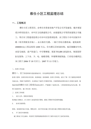 某小区工程监理总结.docx