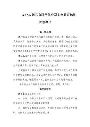 燃气有限责任公司安全教育培训管理办法.docx