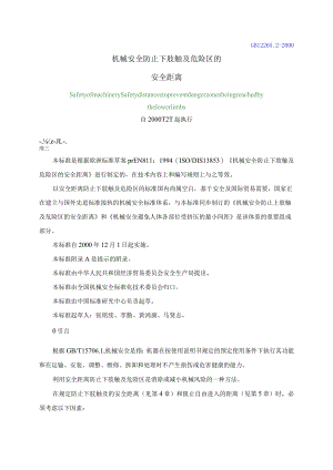 机械安全防止下肢触及危险区的安全距离(DOC6).docx