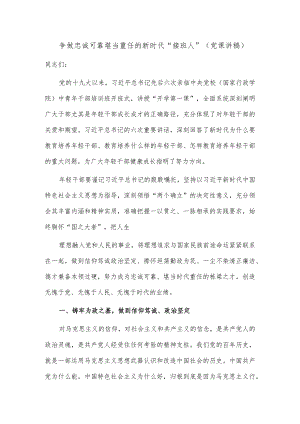 争做忠诚可靠堪当重任的新时代“接班人”（党课讲稿）.docx