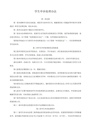 学生申诉处理办法.docx