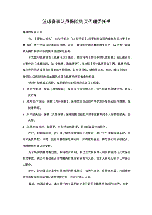 篮球赛事队员保险购买代理委托书.docx