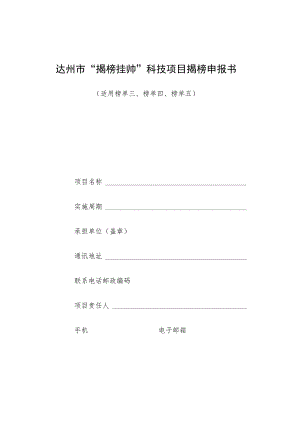 达州市“揭榜挂帅”科技项目揭榜申报书.docx