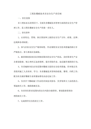 工程队爆破技术员安全生产责任制.docx