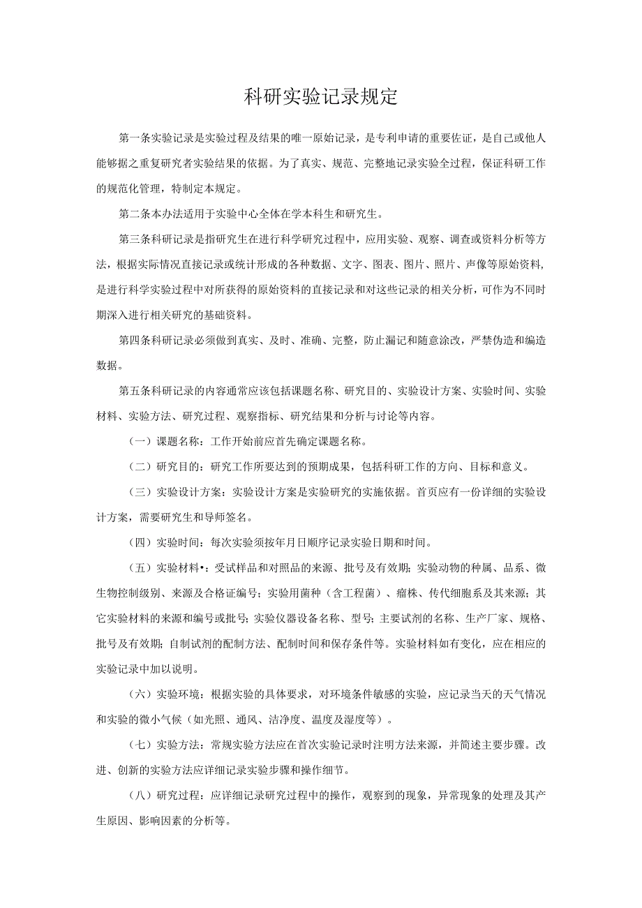 科研实验记录规定.docx_第1页