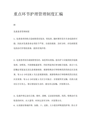 重点环节护理管理制度汇编.docx