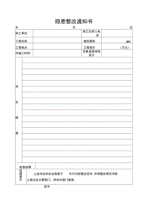隐患整改通知书范文.docx