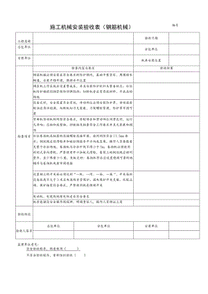 施工机械安装验收表（钢筋机械）范文.docx