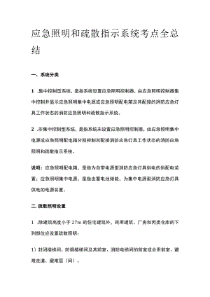 消防工程师考试 应急照明和疏散指示系统考点全总结.docx
