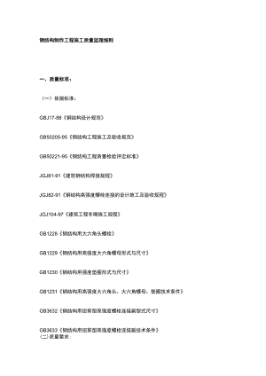 钢结构制作工程施工质量监理细则.docx