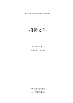 XX电子有限公司配电柜招标文件（202X年）.docx