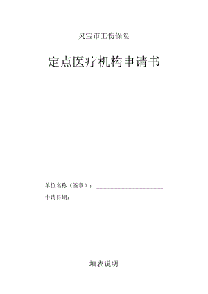 灵宝市工伤保险定点医疗机构申请书.docx