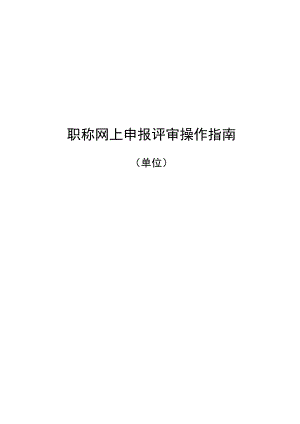 职称网上申报评审操作指南.docx