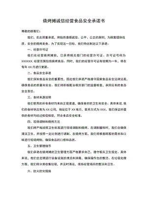 烧烤摊诚信经营食品安全卫生承诺书.docx