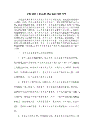 纪检监察干部队伍建设调研报告范文.docx