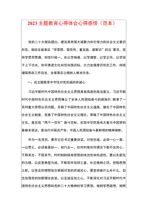 2023主题教育心得体会心得感悟.docx