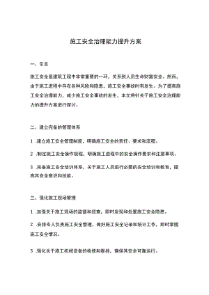 施工安全治理能力提升方案.docx