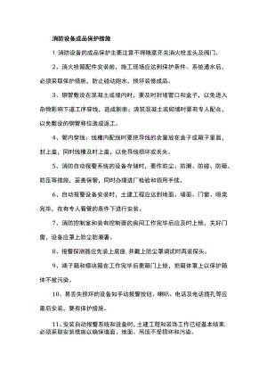 消防设备成品保护措施.docx