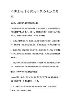 消防工程师考试历年核心考点全总结.docx