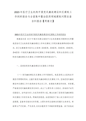 2023年医疗卫生机构开展党风廉政建设和反腐败工作剖析报告与全面集中整治医药领域腐败问题自查自纠报告【两篇文】.docx