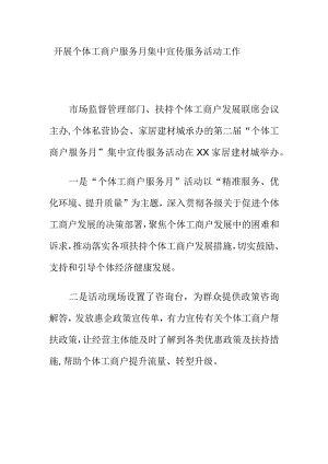 开展个体工商户服务月集中宣传服务活动工作.docx