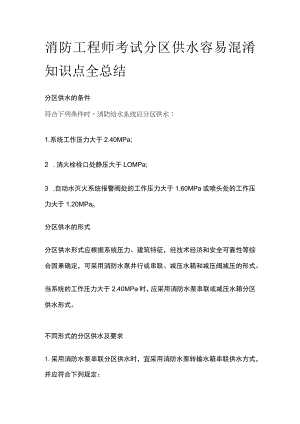 消防工程师考试分区供水容易混淆知识点全总结.docx