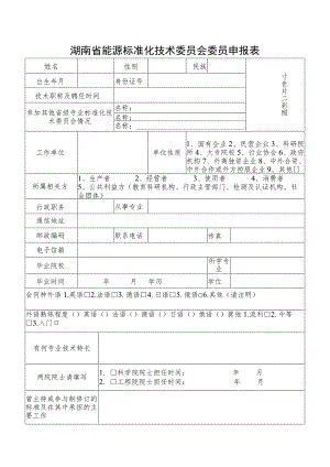 湖南省能源标准化技术委员会委员申报表.docx