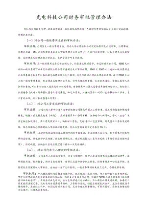 光电科技公司财务审批管理办法.docx