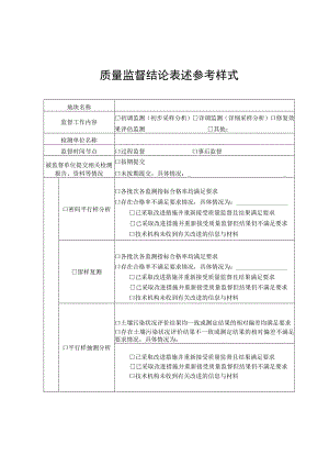 质量监督结论表述参考样式.docx