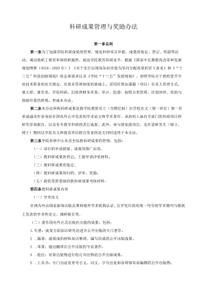 科研成果管理与奖励办法.docx