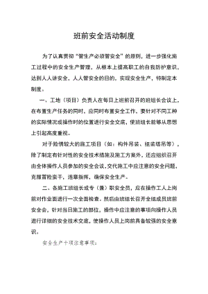班前安全活动制度范文.docx